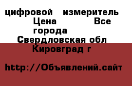 цифровой   измеритель     › Цена ­ 1 380 - Все города  »    . Свердловская обл.,Кировград г.